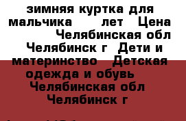 зимняя куртка для мальчика 9-12 лет › Цена ­ 1 000 - Челябинская обл., Челябинск г. Дети и материнство » Детская одежда и обувь   . Челябинская обл.,Челябинск г.